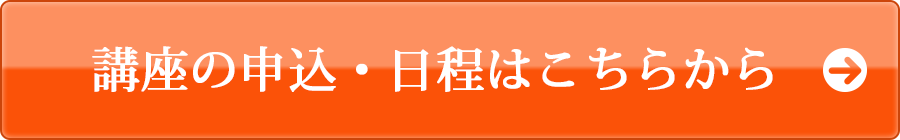 講座の申込・日程はこちらから