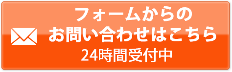 フォームからのお問い合わせはこちら