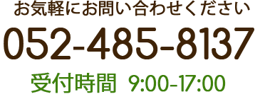 お気軽にお問い合わせください 052‐485-8137