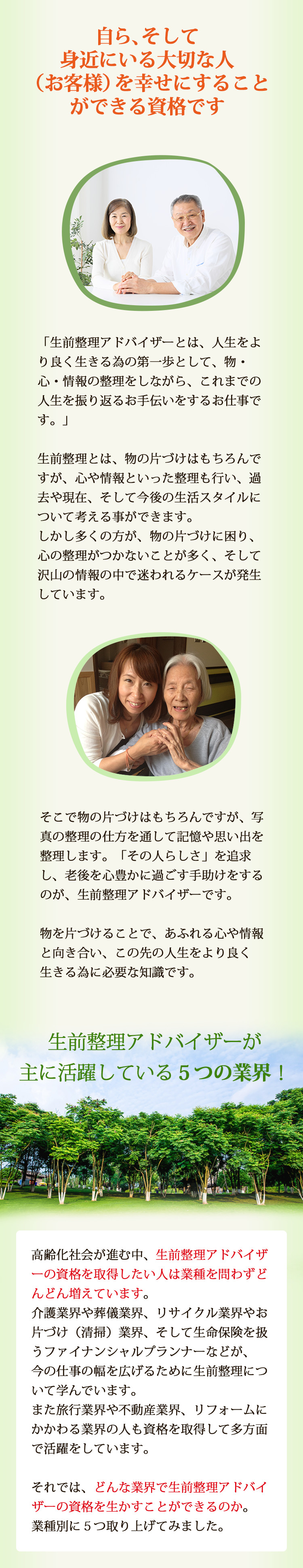 自ら、そして身近にいる大切な人（お客様）を幸せにすることができる資格です