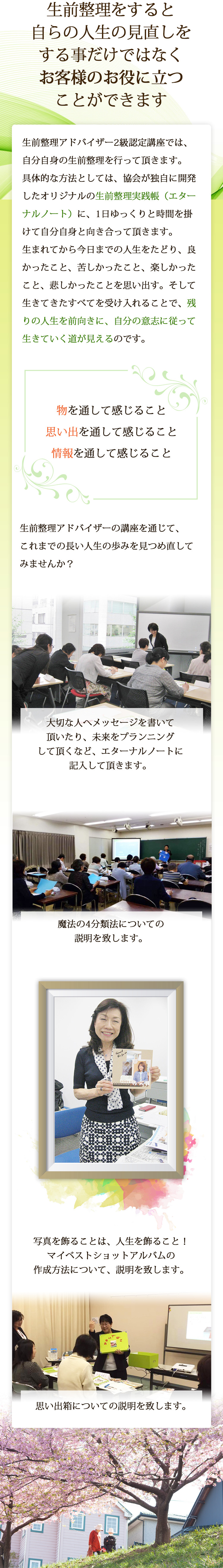 生前整理をすると自らの人生の見直しをする事だけではなくお客様のお役に立つことができます