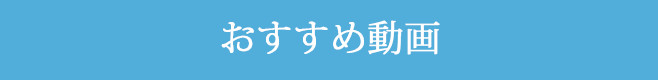 おすすめ動画