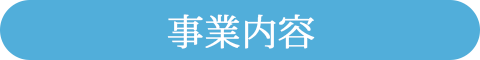 事業内容