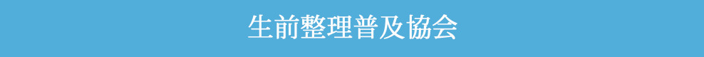 生前整理普及協会