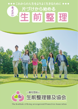 （一社）生前整理普及協会パンフレット