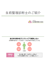 生前整理診断士のご紹介