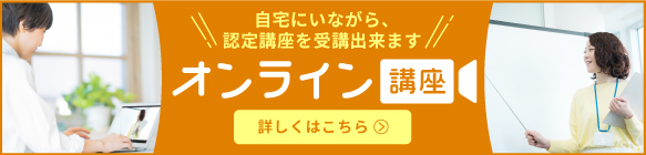 生前整理普及協会オンライン講座