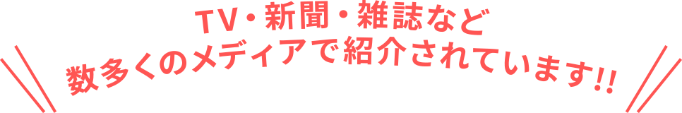 TV・新聞・雑誌など数多くのメディアで紹介されています!!