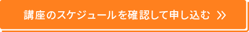 講座のスケジュールを確認して申し込む