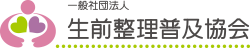 生前整理普及協会