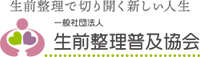 生前整理で切り開く新しい人生,生前整理普及協会