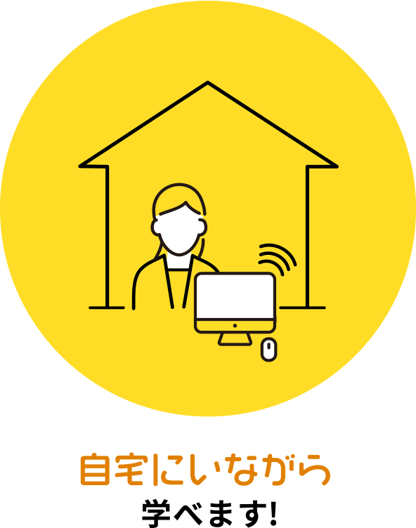 自宅にいながら学べます！