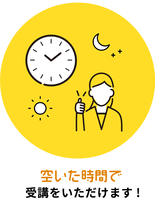 空いた時間で受講をいただけます。