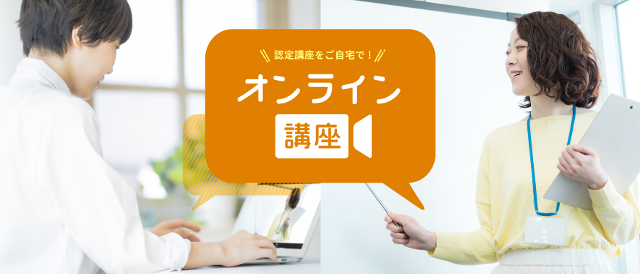 認定講座をご自宅で！オンライン講座