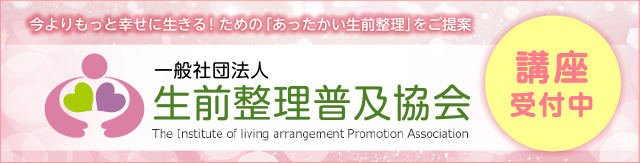 生前整理普及協会、講座受付中