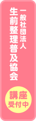 生前整理普及協会、講座受付中