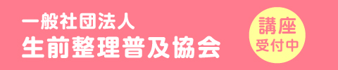 生前整理普及協会、講座受付中