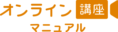 オンライン講座マニュアル