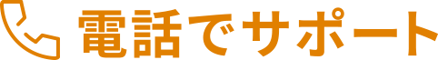 電話でサポート