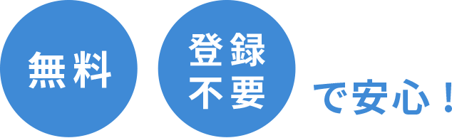 無料・登録不要で安心！