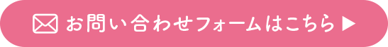 お問い合わせフォームはこちら