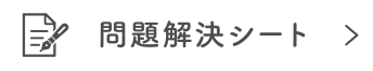 問題解決シート