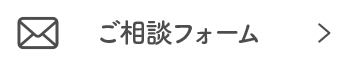 ご相談フォーム
