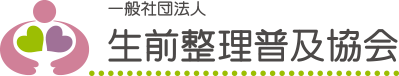一般社団法人生前整理普及協会