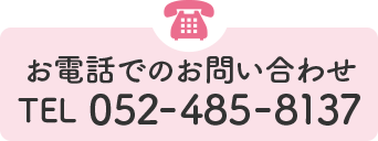 お電話でのお問い合わせtel:052-482-8137