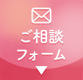 ご相談フォーム