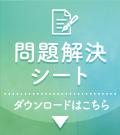 問題解決シート