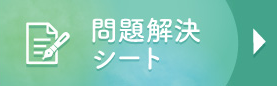 問題解決シート