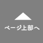 ページ上部へ