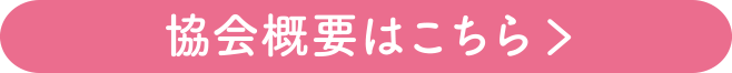 協会概要はこちら